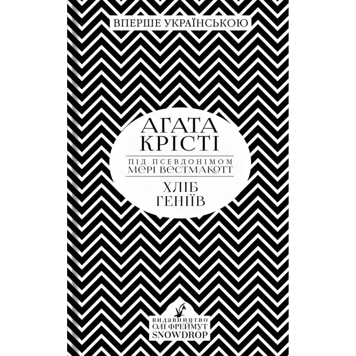 Хліб геніїв