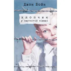 Хлопчик у смугастій піжамі