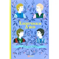 Хлопчики Джо