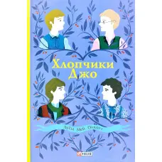 Хлопчики Джо