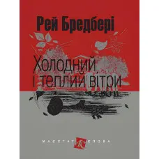 Холодний і теплий вітри