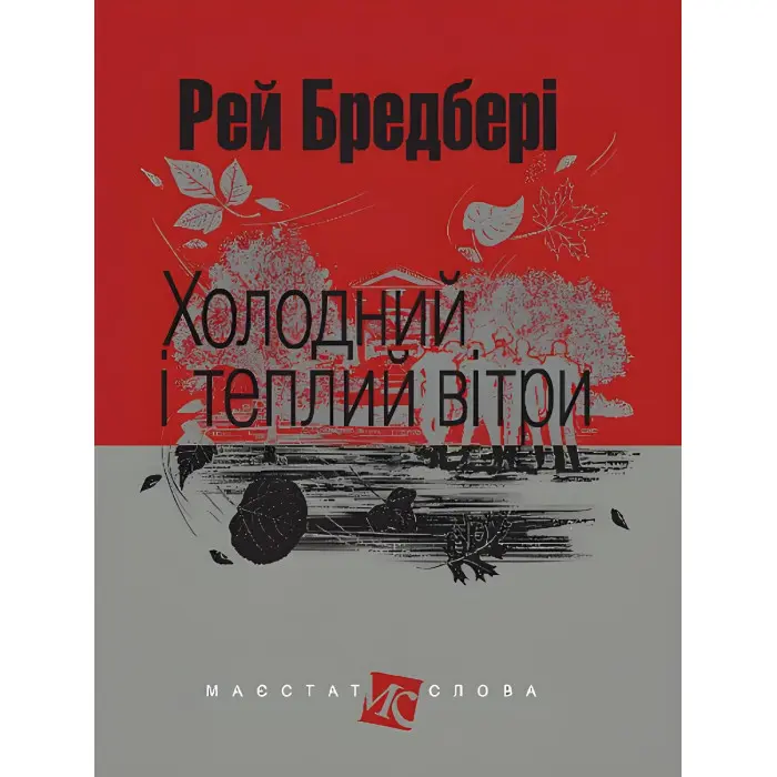 Холодний і теплий вітри