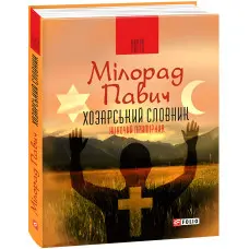 Хозарський словник. Чоловічий примірник