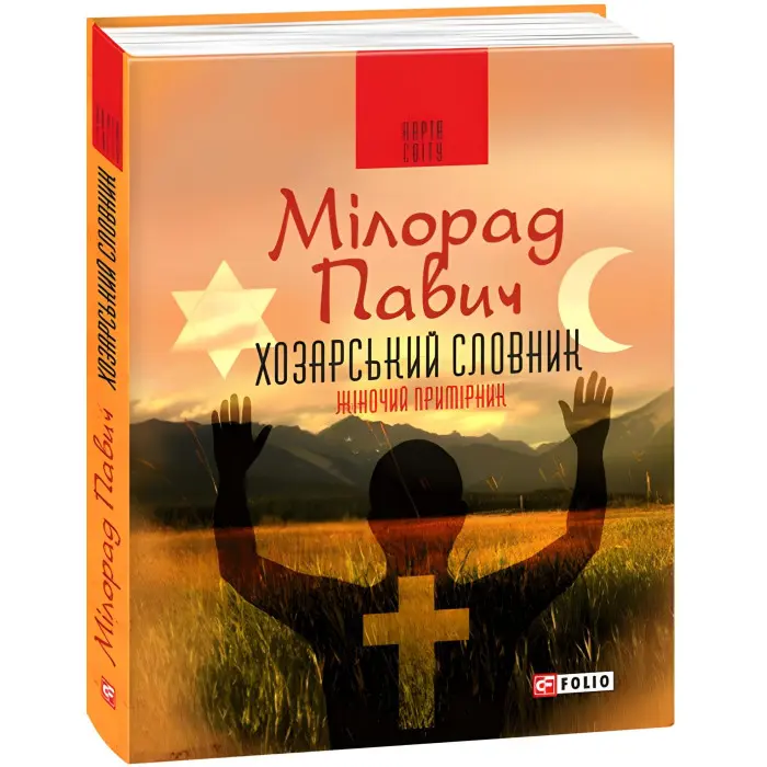 Хозарський словник. Чоловічий примірник