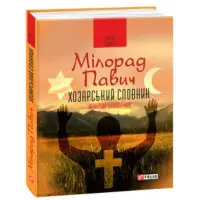 Хозарський словник. Жіночий примірник