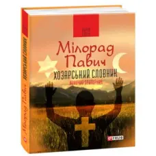 Хозарський словник. Жіночий примірник