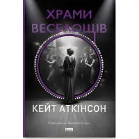 Храми веселощів