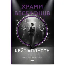 Храми веселощів