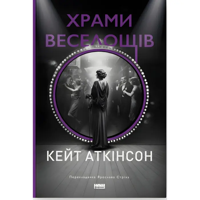 Храми веселощів