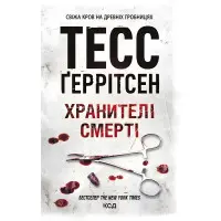 Хранителі смерті