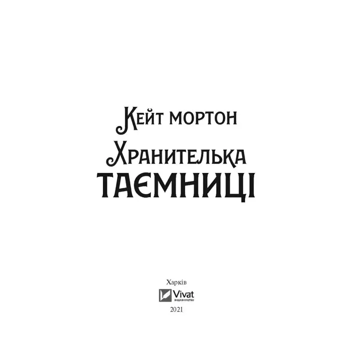 Хранителька таємниці