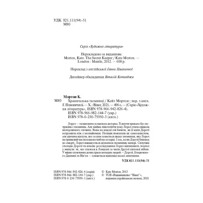 Хранителька таємниці