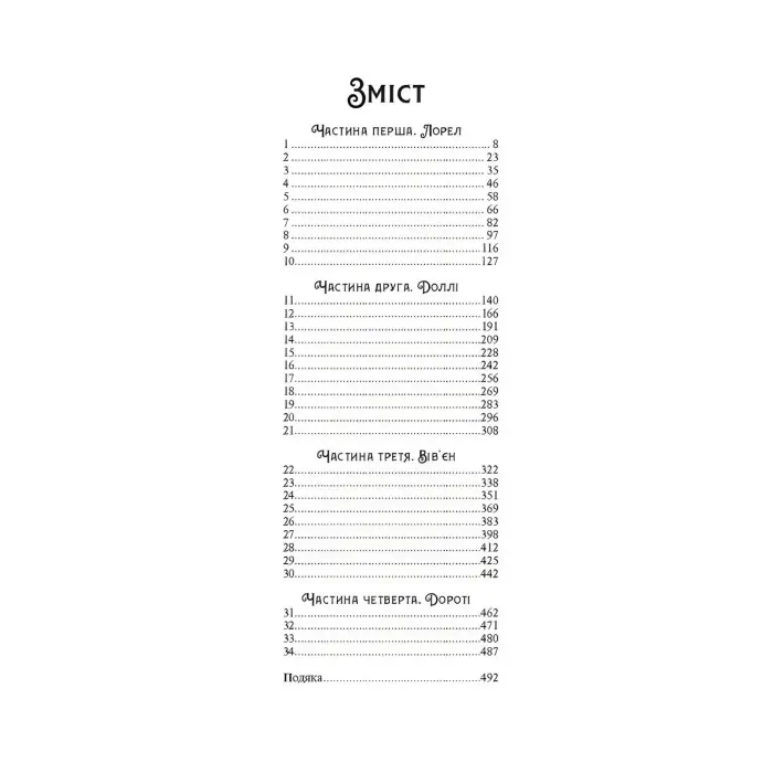 Хранителька таємниці