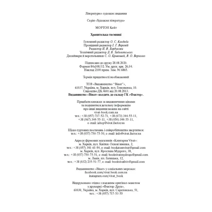 Хранителька таємниці