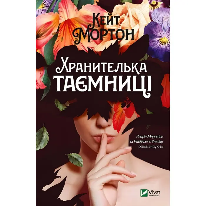 Хранителька таємниці