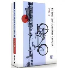 Хроніки поцуплених роверів