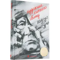 Художник хиткого світу