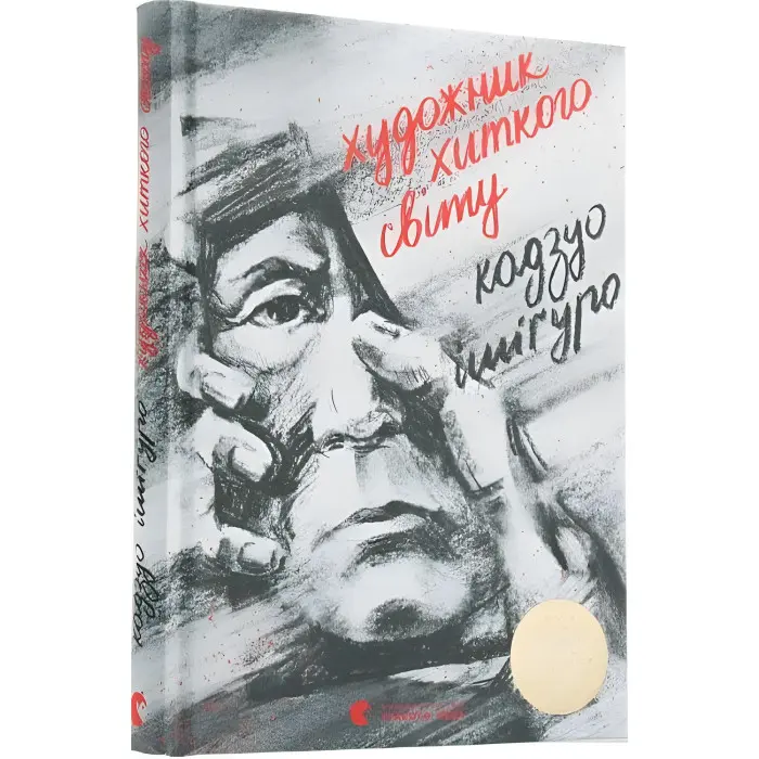 Художник хиткого світу