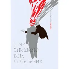 І ми знищимо всіх потворних