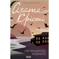 І не лишилось жодного