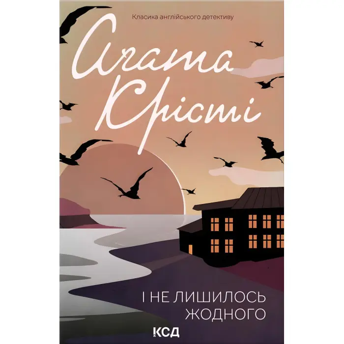 І не лишилось жодного