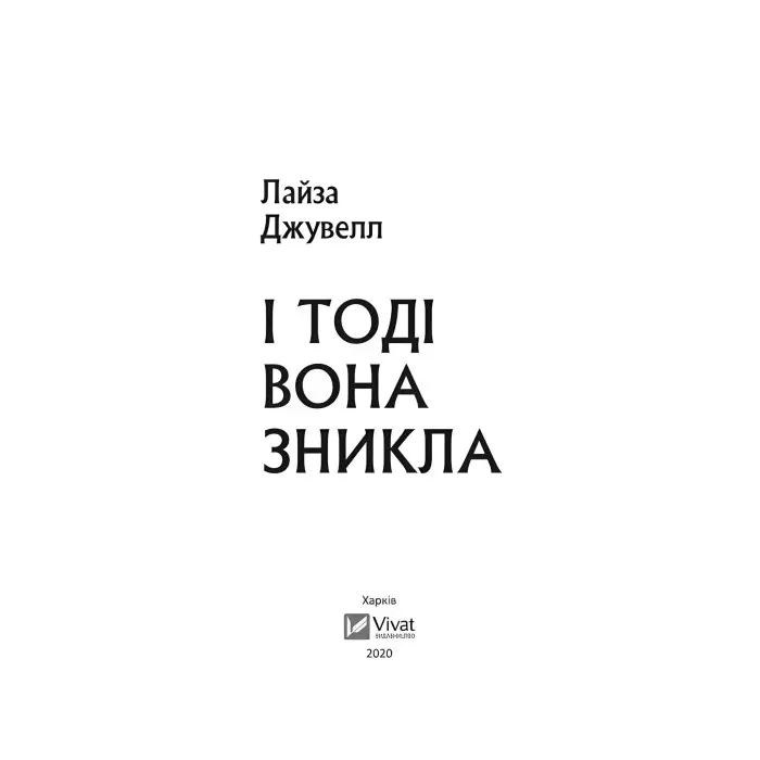 І тоді вона зникла