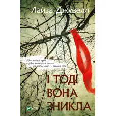 І тоді вона зникла