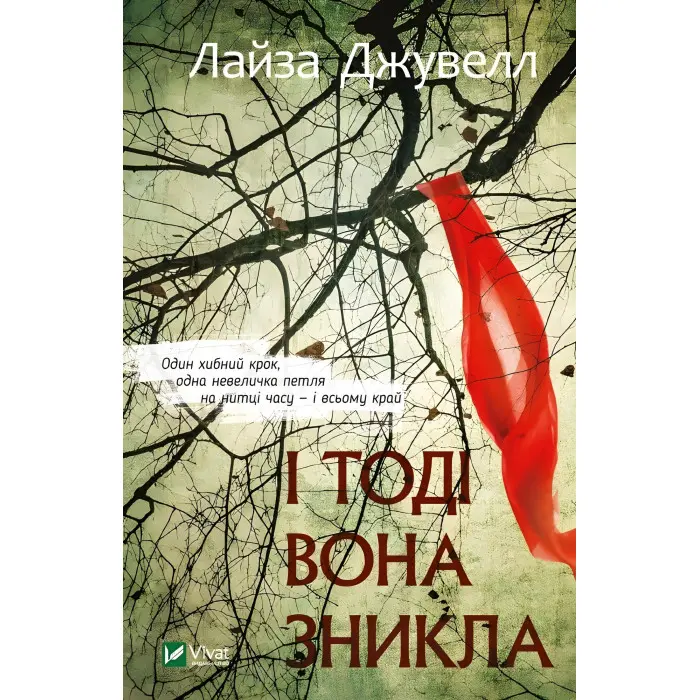 І тоді вона зникла