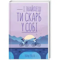 І знайдеш ти скарб у собі