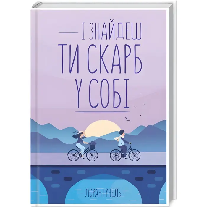 І знайдеш ти скарб у собі