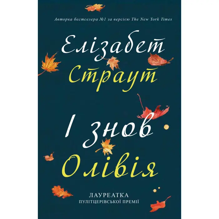 І знов Олівія