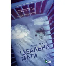 Ідеальна мати