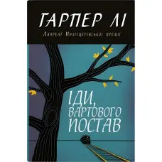 Іди, вартового постав