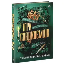 Ігри спадкоємців