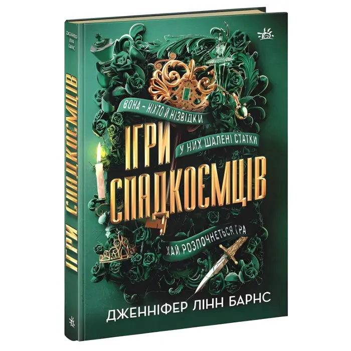 Ігри спадкоємців