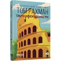 Імперфекціоністи