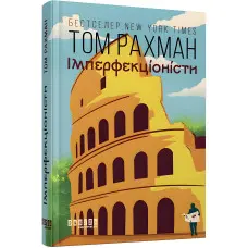 Імперфекціоністи