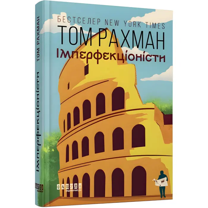 Імперфекціоністи