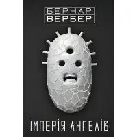 Імперія ангелів