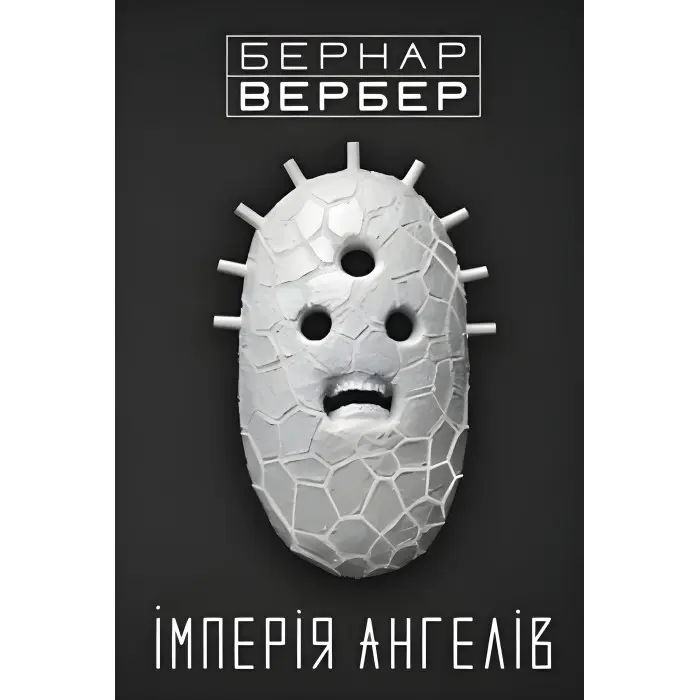 Імперія ангелів