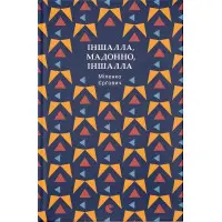 Іншалла, Мадонно, іншалла