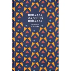 Іншалла, Мадонно, іншалла