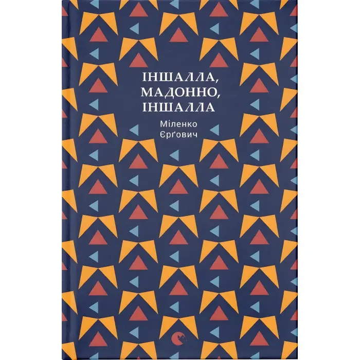 Іншалла, Мадонно, іншалла