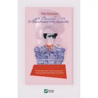 Інший Айнштайн. Хто обґрунтував теорію відносності та дотла зруйнував ідеальний шлюб