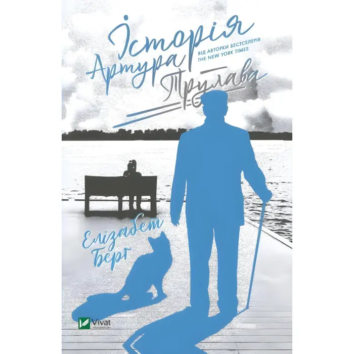 Історія Артура Трулава