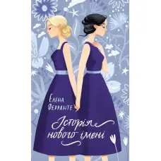 Історія нового імені