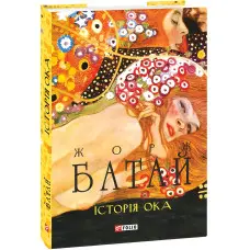 Історія ока