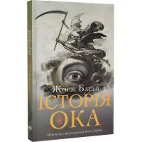 Історія ока