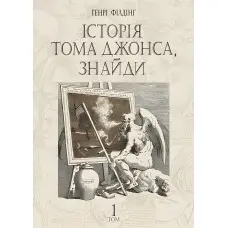 Історія Тома Джонса, знайди. Том 1