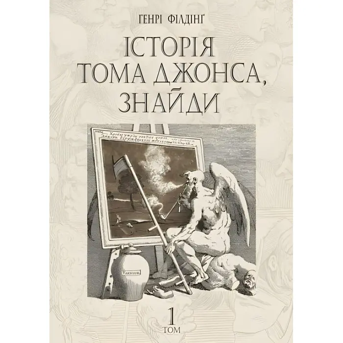 Історія Тома Джонса, знайди. Том 1